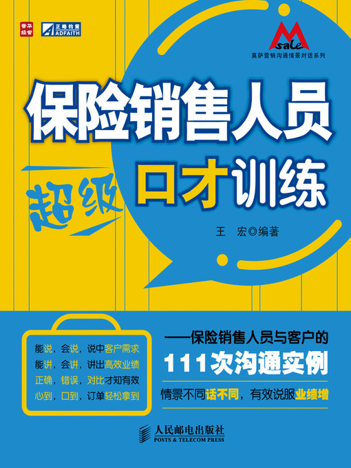 Cover image for 保险销售人员超级口才训练——保险销售人员与客户的111次沟通实例